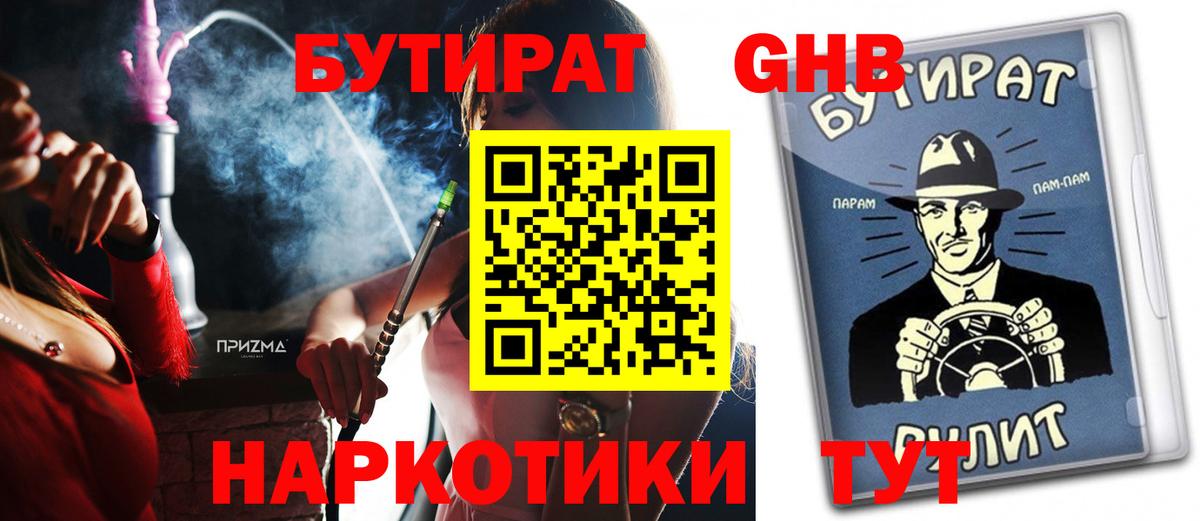 Бутират жидкий экстази Губаха